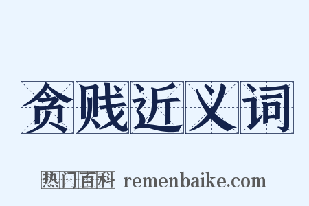 贪贱近义词是什么意思的图片